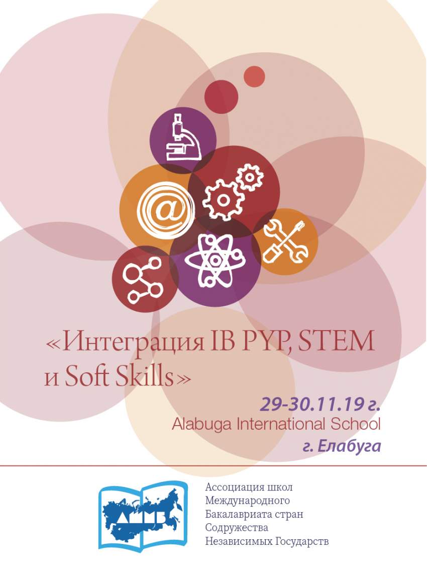 Интеграция IB PYP, STEM и Soft Skills